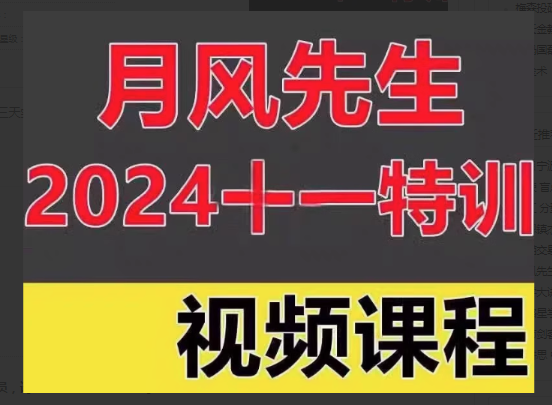 月风先生2024年十一特训视频三天实战特训看最鲜网，看新知识-提供各类互联网项目，互联网副业，职场技能课程，股票期货投资, 校园课程，升学考试等有价值的知识看最鲜网，看新知识