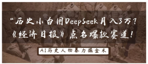 “历史小白用DeepSeek月入3万？《经济日报》点名爆款赛道！看最鲜网，看新知识-提供各类互联网项目，互联网副业，职场技能课程，股票期货投资, 校园课程，升学考试等有价值的知识看最鲜网，看新知识