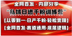 私域日进千粉训练营，全网首发，从0 开始带你做好私域，适用于任何赛道，让日产千粉不再是梦。看最鲜网，看新知识-提供各类互联网项目，互联网副业，职场技能课程，股票期货投资, 校园课程，升学考试等有价值的知识看最鲜网，看新知识