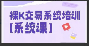 58节裸k哥期货课程，裸K交易系统培训看最鲜网，看新知识-提供各类互联网项目，互联网副业，职场技能课程，股票期货投资, 校园课程，升学考试等有价值的知识看最鲜网，看新知识