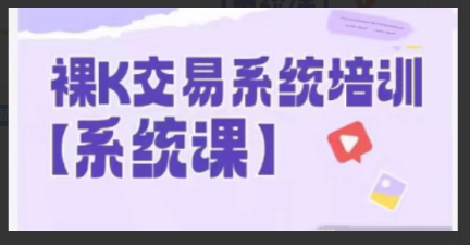 58节裸k哥期货课程，裸K交易系统培训看最鲜网，看新知识-提供各类互联网项目，互联网副业，职场技能课程，股票期货投资, 校园课程，升学考试等有价值的知识看最鲜网，看新知识