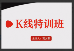 弘历软件战法教程 贾文蒙K线特训班看最鲜网，看新知识-提供各类互联网项目，互联网副业，职场技能课程，股票期货投资, 校园课程，升学考试等有价值的知识看最鲜网，看新知识