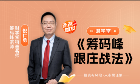 【倪仁勇】财学堂倪仁勇筹码峰跟庄战法系统课+筹码峰指标看最鲜网，看新知识-提供各类互联网项目，互联网副业，职场技能课程，股票期货投资, 校园课程，升学考试等有价值的知识看最鲜网，看新知识