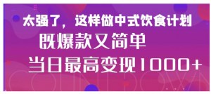 疯狂爆火！小红书等平台的女性中餐养生视频，小白轻松制作，快速拿到结果看最鲜网，看新知识-提供各类互联网项目，互联网副业，职场技能课程，股票期货投资, 校园课程，升学考试等有价值的知识看最鲜网，看新知识