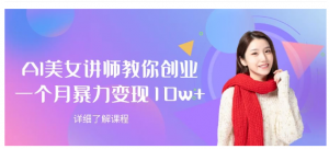 AI美女讲师教你创业，一个月暴力变现10w+看最鲜网，看新知识-提供各类互联网项目，互联网副业，职场技能课程，股票期货投资, 校园课程，升学考试等有价值的知识看最鲜网，看新知识