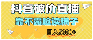 抖音破价直播，靠不露脸读稿子，日入5000+看最鲜网，看新知识-提供各类互联网项目，互联网副业，职场技能课程，股票期货投资, 校园课程，升学考试等有价值的知识看最鲜网，看新知识