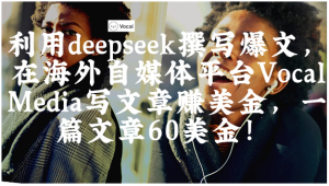 出海搞钱！利用deepseek撰写爆文，在海外自媒体平台Vocal Media写文章赚美金，一篇文章60美金！看最鲜网，看新知识-提供各类互联网项目，互联网副业，职场技能课程，股票期货投资, 校园课程，升学考试等有价值的知识看最鲜网，看新知识