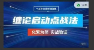 期货课程《缠论启动点》三个月战法学习，化繁为简实战验证看最鲜网，看新知识-提供各类互联网项目，互联网副业，职场技能课程，股票期货投资, 校园课程，升学考试等有价值的知识看最鲜网，看新知识