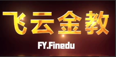 飞云金教《波浪理论精讲》看最鲜网，看新知识-提供各类互联网项目，互联网副业，职场技能课程，股票期货投资, 校园课程，升学考试等有价值的知识看最鲜网，看新知识