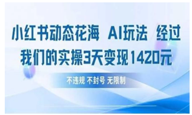 小红书动态花海AI玩法 我们实操3天变现1420看最鲜网，看新知识-提供各类互联网项目，互联网副业，职场技能课程，股票期货投资, 校园课程，升学考试等有价值的知识看最鲜网，看新知识