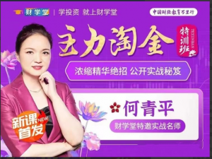 【何青平】主力淘金特训班主力狙击，何青平浓缩精华绝招公开实战秘笈看最鲜网，看新知识-提供各类互联网项目，互联网副业，职场技能课程，股票期货投资, 校园课程，升学考试等有价值的知识看最鲜网，看新知识