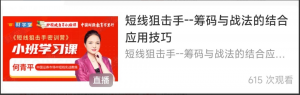 何青平2023.06.08精品小班直播课 短线狙击手 筹码与战法的结合应用技巧看最鲜网，看新知识-提供各类互联网项目，互联网副业，职场技能课程，股票期货投资, 校园课程，升学考试等有价值的知识看最鲜网，看新知识