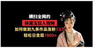 横扫全网的林黛玉怼人视频，如何做到九条作品涨粉7.8万，轻松日变现1000+看最鲜网，看新知识-提供各类互联网项目，互联网副业，职场技能课程，股票期货投资, 校园课程，升学考试等有价值的知识看最鲜网，看新知识