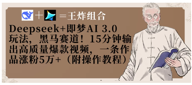 Deepseek+即梦AI3.0玩法，黑马赛道！15分钟输出高质量爆款视频，一条作品涨粉5万+！看最鲜网，看新知识-提供各类互联网项目，互联网副业，职场技能课程，股票期货投资, 校园课程，升学考试等有价值的知识看最鲜网，看新知识