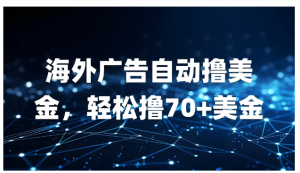 海外广告自动撸美金，轻松撸70+美金看最鲜网，看新知识-提供各类互联网项目，互联网副业，职场技能课程，股票期货投资, 校园课程，升学考试等有价值的知识看最鲜网，看新知识