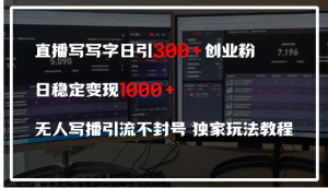 直播写写字日引300+创业粉，日稳定变现600+，无人写播引流不封号，独家玩法教程看最鲜网，看新知识-提供各类互联网项目，互联网副业，职场技能课程，股票期货投资, 校园课程，升学考试等有价值的知识看最鲜网，看新知识