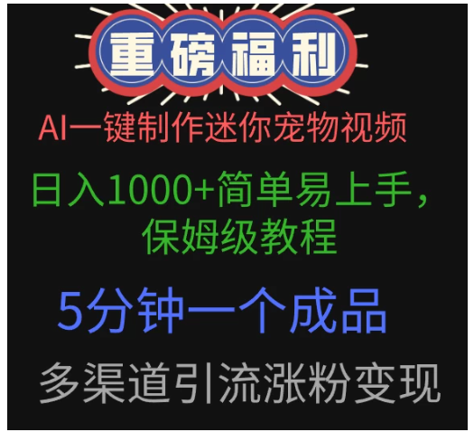 AI一键制作迷你宠物视频，日入1000+简单易上手，保姆级教程，5分钟一个成品，多渠道引流涨粉变现看最鲜网，看新知识-提供各类互联网项目，互联网副业，职场技能课程，股票期货投资, 校园课程，升学考试等有价值的知识看最鲜网，看新知识