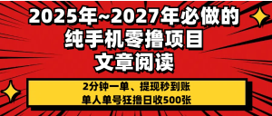 2025~2027年必做的纯手机零项目，文章阅读、在线签到，阅读2分钟一单，签到6秒拿红包，单人单号狂撸日收500+，提现秒到账看最鲜网，看新知识-提供各类互联网项目，互联网副业，职场技能课程，股票期货投资, 校园课程，升学考试等有价值的知识看最鲜网，看新知识
