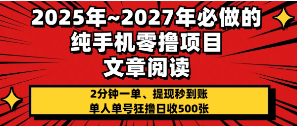 2025~2027年必做的纯手机零项目，文章阅读、在线签到，阅读2分钟一单，签到6秒拿红包，单人单号狂撸日收500+，提现秒到账看最鲜网，看新知识-提供各类互联网项目，互联网副业，职场技能课程，股票期货投资, 校园课程，升学考试等有价值的知识看最鲜网，看新知识