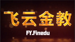 飞云金教《日本交易高手系列》看最鲜网，看新知识-提供各类互联网项目，互联网副业，职场技能课程，股票期货投资, 校园课程，升学考试等有价值的知识看最鲜网，看新知识