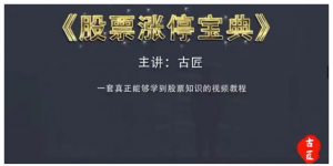 古匠《股票涨停宝典：高级炒股教程》学习主力操盘手法看最鲜网，看新知识-提供各类互联网项目，互联网副业，职场技能课程，股票期货投资, 校园课程，升学考试等有价值的知识看最鲜网，看新知识
