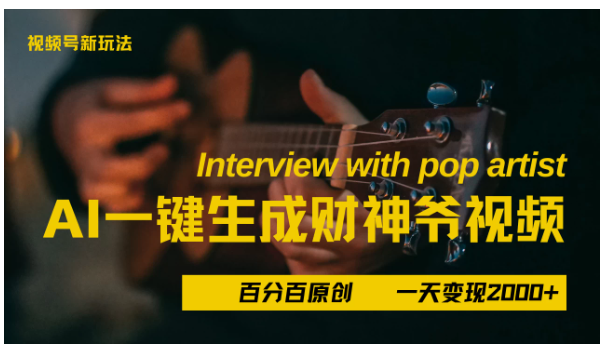 新AI一件生成财神爷，玩转各大平台，百分之百原创，小白轻松上手，当天变现2000+看最鲜网，看新知识-提供各类互联网项目，互联网副业，职场技能课程，股票期货投资, 校园课程，升学考试等有价值的知识看最鲜网，看新知识