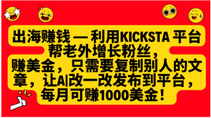 利用kicksta平台帮老外增长粉丝，只需要复制别人的文章，让AI改一改发布到平台，就能每月赚取1000美金的收益！看最鲜网，看新知识-提供各类互联网项目，互联网副业，职场技能课程，股票期货投资, 校园课程，升学考试等有价值的知识看最鲜网，看新知识