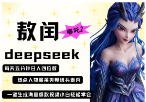 deepseek+哪吒2敖润姑姑走秀+爆款视频   起号快  爆款多 每天五分钟 变现路子非常广 日入四位数 小白 宝妈 上班族副业 都可以轻松做毫无压力看最鲜网，看新知识-提供各类互联网项目，互联网副业，职场技能课程，股票期货投资, 校园课程，升学考试等有价值的知识看最鲜网，看新知识