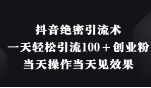 抖音绝密引流术，一天轻松引流100＋创业粉，当天操作当天见效果看最鲜网，看新知识-提供各类互联网项目，互联网副业，职场技能课程，股票期货投资, 校园课程，升学考试等有价值的知识看最鲜网，看新知识