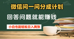 微信问一问分成计划，回答问题就能赚钱，小白也能轻松日入200+看最鲜网，看新知识-提供各类互联网项目，互联网副业，职场技能课程，股票期货投资, 校园课程，升学考试等有价值的知识看最鲜网，看新知识