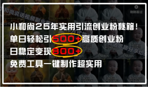 小和尚2025年实用引流秘籍！单日轻松引500+高质量创业粉，日变现800+，一键制作超实用看最鲜网，看新知识-提供各类互联网项目，互联网副业，职场技能课程，股票期货投资, 校园课程，升学考试等有价值的知识看最鲜网，看新知识