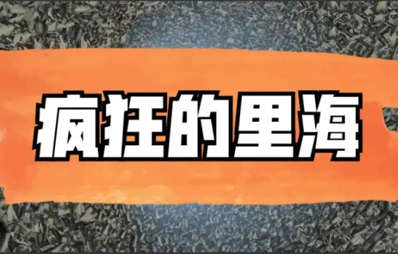 疯狂的里海投资周记里海的直播2024.11看最鲜网，看新知识-提供各类互联网项目，互联网副业，职场技能课程，股票期货投资, 校园课程，升学考试等有价值的知识看最鲜网，看新知识