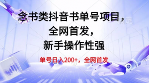 单号日入200+，念书类抖音书单号项目，全网首发，新手操作性强看最鲜网，看新知识-提供各类互联网项目，互联网副业，职场技能课程，股票期货投资, 校园课程，升学考试等有价值的知识看最鲜网，看新知识