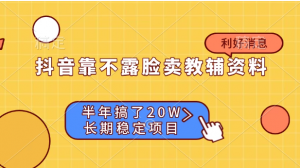 抖音靠不露脸卖教辅资料， 半年搞了20W，长期稳定项目看最鲜网，看新知识-提供各类互联网项目，互联网副业，职场技能课程，股票期货投资, 校园课程，升学考试等有价值的知识看最鲜网，看新知识