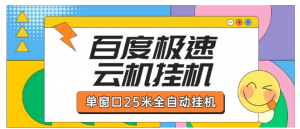 百度极速云机掘金项目玩法单窗口保底5.10米看最鲜网，看新知识-提供各类互联网项目，互联网副业，职场技能课程，股票期货投资, 校园课程，升学考试等有价值的知识看最鲜网，看新知识