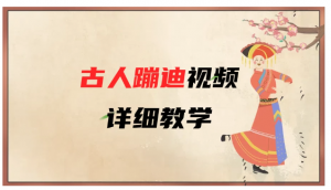 AI古人蹦迪视频详细教学看最鲜网，看新知识-提供各类互联网项目，互联网副业，职场技能课程，股票期货投资, 校园课程，升学考试等有价值的知识看最鲜网，看新知识