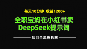全职宝妈在小红书卖DeepSeek提示词，一天收益1200+看最鲜网，看新知识-提供各类互联网项目，互联网副业，职场技能课程，股票期货投资, 校园课程，升学考试等有价值的知识看最鲜网，看新知识