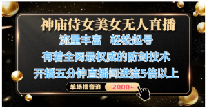 庙侍女美女无人直播，流量丰富、轻松起号，单场撸音浪2000+看最鲜网，看新知识-提供各类互联网项目，互联网副业，职场技能课程，股票期货投资, 校园课程，升学考试等有价值的知识看最鲜网，看新知识