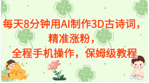 每天8分钟用AI制作3D古诗词，精准涨粉，全程手机操作，保姆级教程看最鲜网，看新知识-提供各类互联网项目，互联网副业，职场技能课程，股票期货投资, 校园课程，升学考试等有价值的知识看最鲜网，看新知识