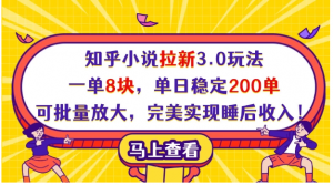 知乎小说拉新3.0玩法，一单8块，单日稳定200单，可批量放大，完美实现睡后收入！看最鲜网，看新知识-提供各类互联网项目，互联网副业，职场技能课程，股票期货投资, 校园课程，升学考试等有价值的知识看最鲜网，看新知识