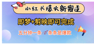小红书爆火新赛道，即梦+剪映即可完成，五分钟一条，条条是爆款看最鲜网，看新知识-提供各类互联网项目，互联网副业，职场技能课程，股票期货投资, 校园课程，升学考试等有价值的知识看最鲜网，看新知识