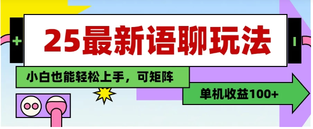 25新语聊玩法，纯手工，单机收益100+，小白也能轻松上手，可矩阵操作看最鲜网，看新知识-提供各类互联网项目，互联网副业，职场技能课程，股票期货投资, 校园课程，升学考试等有价值的知识看最鲜网，看新知识