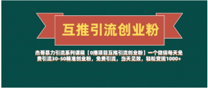 【0撸项目互推引流创业粉】一个微信每天免费引流30-50精准创业粉，免费引流，当天见效，轻松变现1000+看最鲜网，看新知识-提供各类互联网项目，互联网副业，职场技能课程，股票期货投资, 校园课程，升学考试等有价值的知识看最鲜网，看新知识