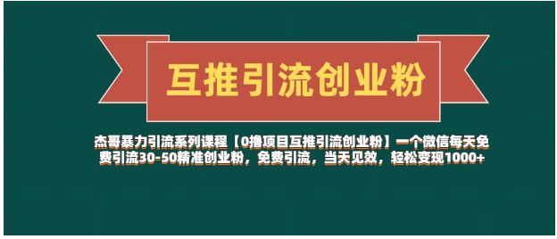 【0撸项目互推引流创业粉】一个微信每天免费引流30-50精准创业粉，免费引流，当天见效，轻松变现1000+看最鲜网，看新知识-提供各类互联网项目，互联网副业，职场技能课程，股票期货投资, 校园课程，升学考试等有价值的知识看最鲜网，看新知识