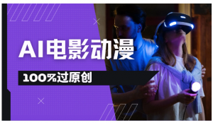 AI电影动漫100%过原创，视频号分成计划最新打法，小白日入2000+看最鲜网，看新知识-提供各类互联网项目，互联网副业，职场技能课程，股票期货投资, 校园课程，升学考试等有价值的知识看最鲜网，看新知识