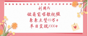 利用Ai做萌宠唱歌视频，条条点赞10万+，单日变现1000+看最鲜网，看新知识-提供各类互联网项目，互联网副业，职场技能课程，股票期货投资, 校园课程，升学考试等有价值的知识看最鲜网，看新知识