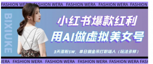小红书爆款红利：用AI做虚拟美女号，3天涨粉5W，单日佣金吊打职场人看最鲜网，看新知识-提供各类互联网项目，互联网副业，职场技能课程，股票期货投资, 校园课程，升学考试等有价值的知识看最鲜网，看新知识