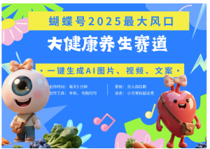 蝴蝶号器官养生赛道+豆包 AI快速产出爆款视频 起号快 带货超级猛 每天仅需五分钟 变现路子广 日入五位数看最鲜网，看新知识-提供各类互联网项目，互联网副业，职场技能课程，股票期货投资, 校园课程，升学考试等有价值的知识看最鲜网，看新知识