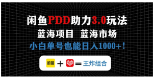 闲鱼卖拼多多助力项目，蓝海市场新手单号也能日入1000+看最鲜网，看新知识-提供各类互联网项目，互联网副业，职场技能课程，股票期货投资, 校园课程，升学考试等有价值的知识看最鲜网，看新知识