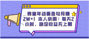 靠童年动画金句月赚2W+！本人亲测：每天2小时，稳定收益无上限看最鲜网，看新知识-提供各类互联网项目，互联网副业，职场技能课程，股票期货投资, 校园课程，升学考试等有价值的知识看最鲜网，看新知识